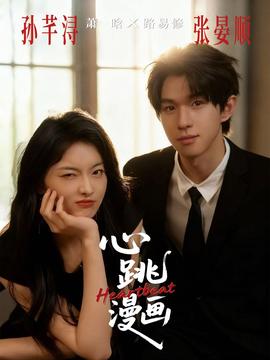 心跳漫画